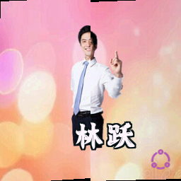 林跃